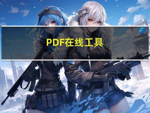 PDF在线工具的相关图片