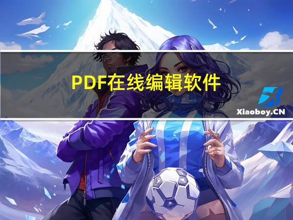 PDF在线编辑软件的相关图片