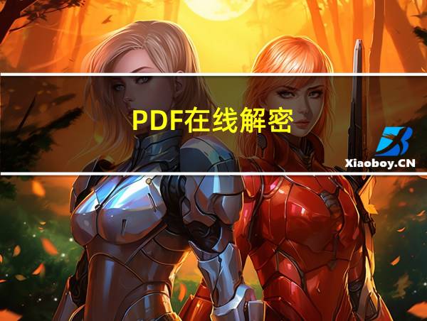 PDF在线解密的相关图片