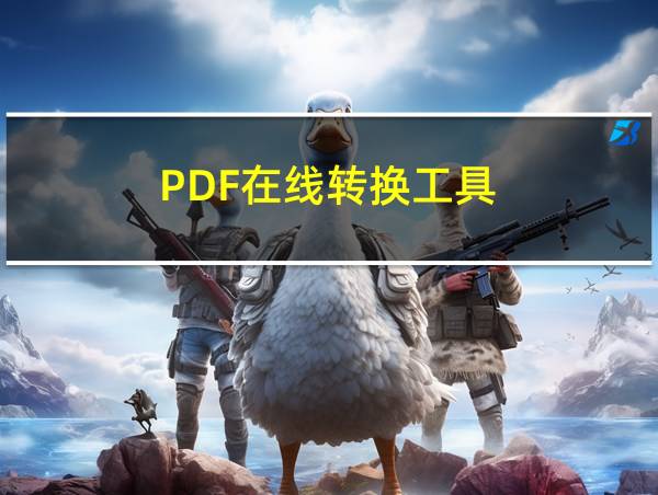 PDF在线转换工具的相关图片