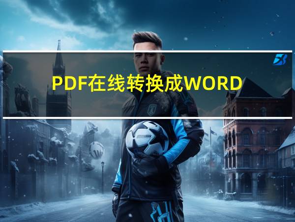 PDF在线转换成WORD的相关图片