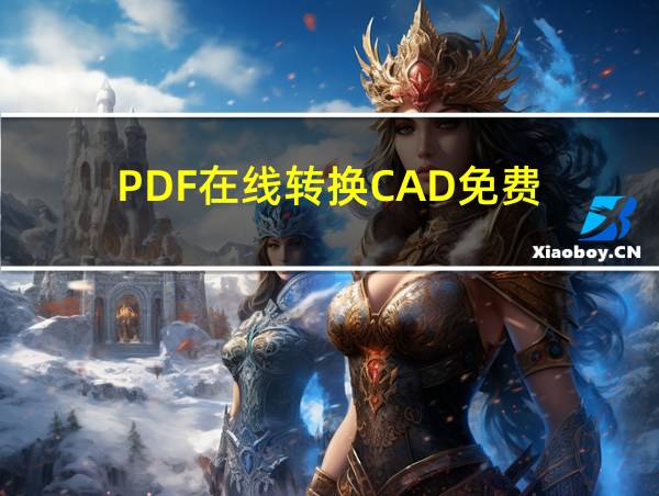 PDF在线转换CAD免费的相关图片