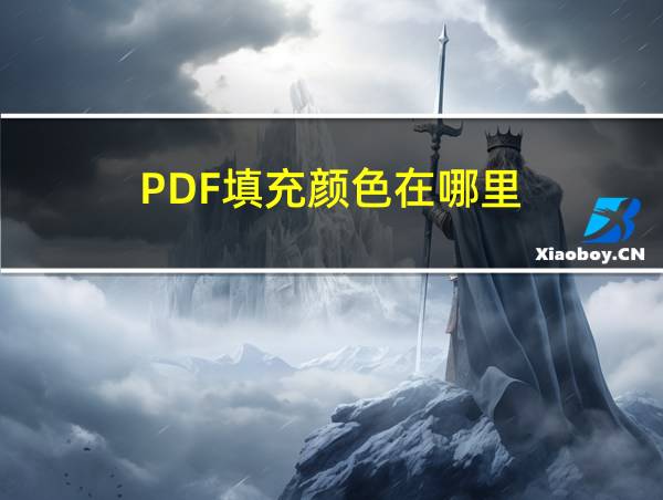 PDF填充颜色在哪里的相关图片