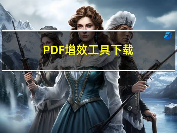 PDF增效工具下载的相关图片