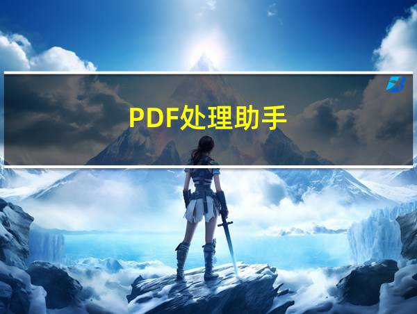 PDF处理助手的相关图片