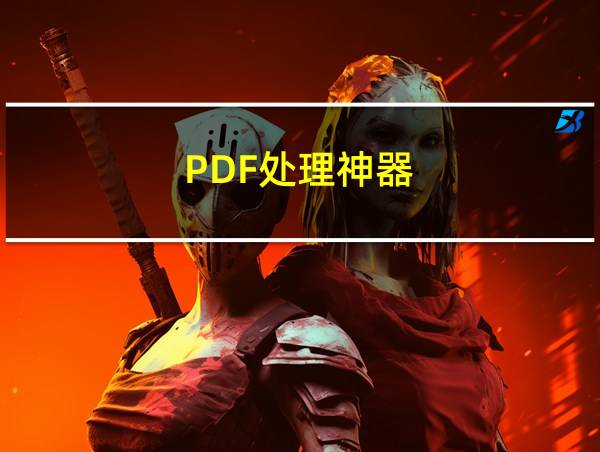 PDF处理神器的相关图片