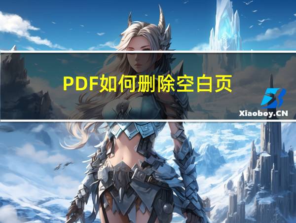 PDF如何删除空白页的相关图片