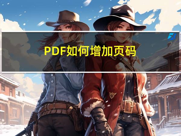 PDF如何增加页码的相关图片