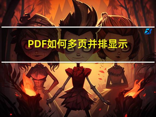 PDF如何多页并排显示的相关图片