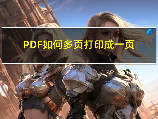 PDF如何多页打印成一页的相关图片