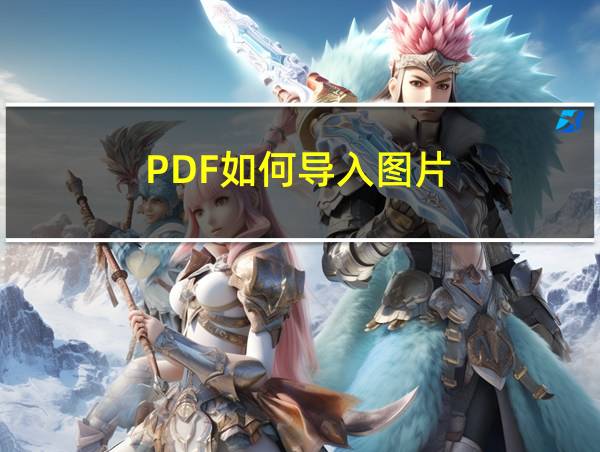 PDF如何导入图片的相关图片