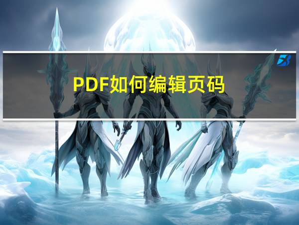 PDF如何编辑页码的相关图片