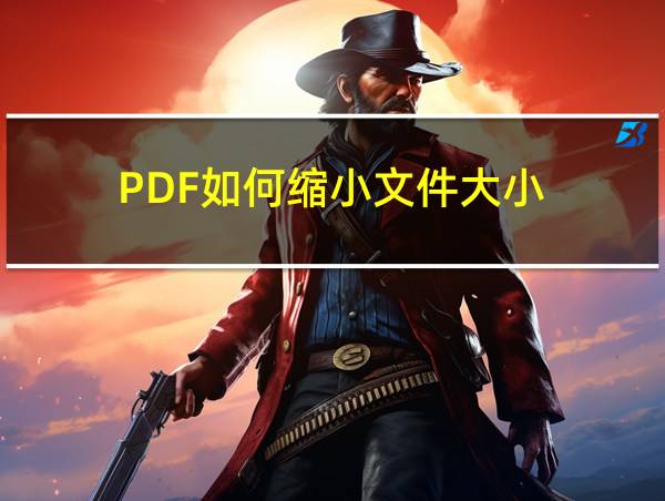 PDF如何缩小文件大小的相关图片