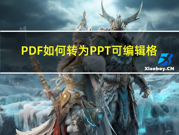 PDF如何转为PPT可编辑格式的相关图片