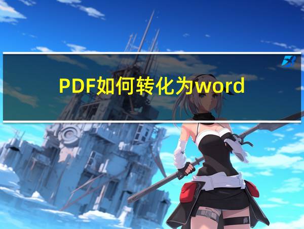 PDF如何转化为word的相关图片