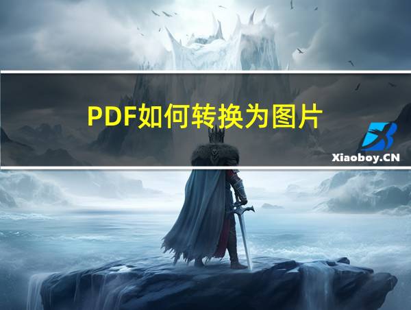 PDF如何转换为图片的相关图片