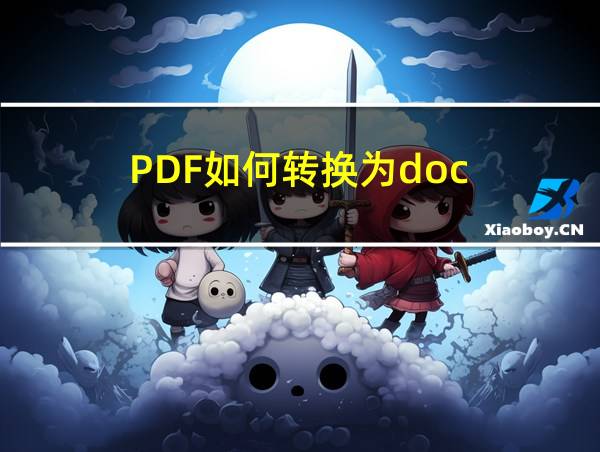 PDF如何转换为doc的相关图片