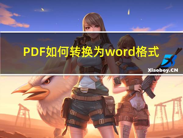 PDF如何转换为word格式的相关图片