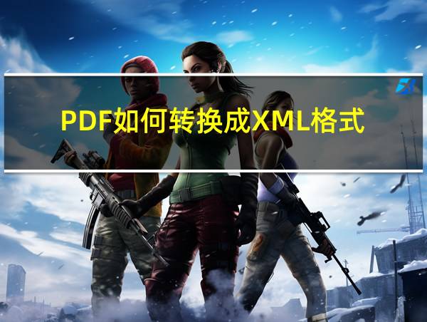 PDF如何转换成XML格式的相关图片