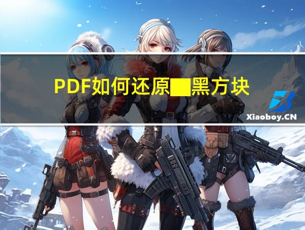 PDF如何还原▇黑方块的相关图片