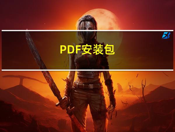 PDF安装包的相关图片