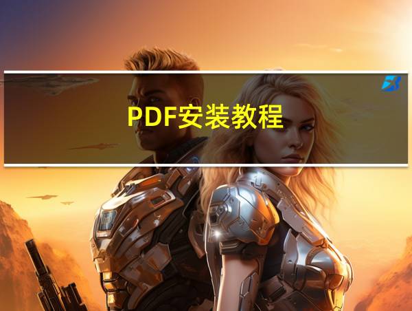 PDF安装教程的相关图片