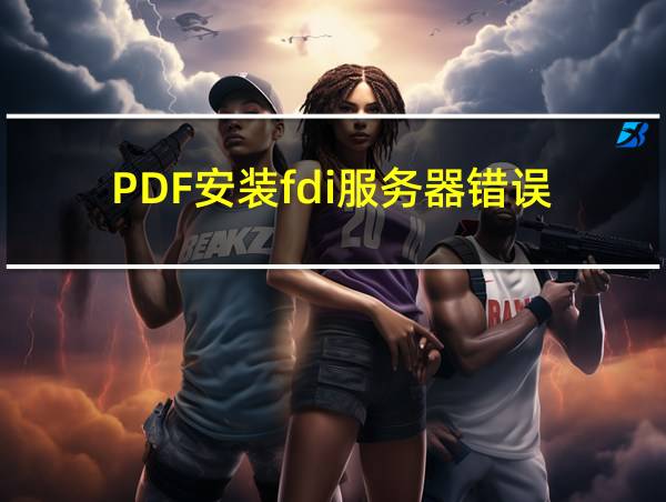 PDF安装fdi服务器错误的相关图片