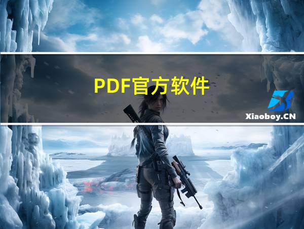 PDF官方软件的相关图片