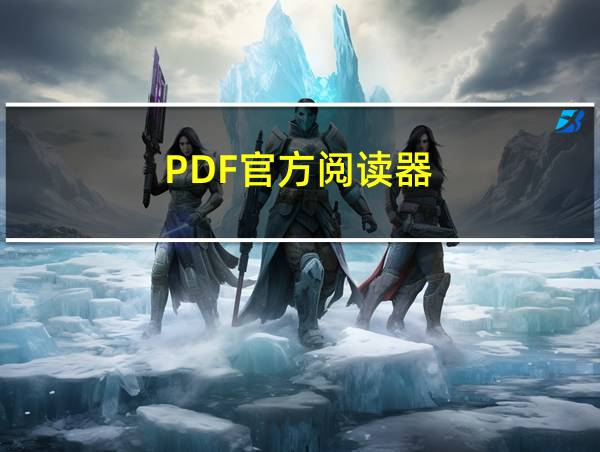 PDF官方阅读器的相关图片