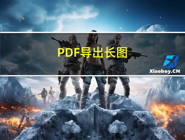 PDF导出长图的相关图片