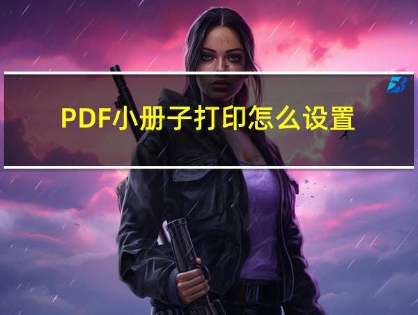 PDF小册子打印怎么设置的相关图片