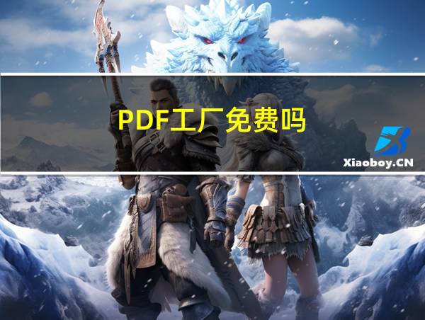 PDF工厂免费吗?的相关图片