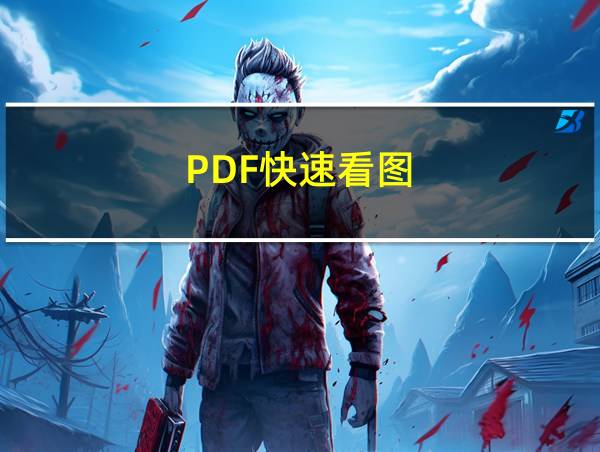 PDF快速看图的相关图片