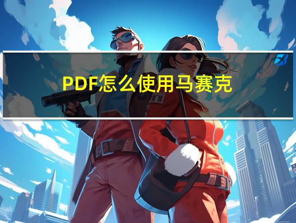 PDF怎么使用马赛克的相关图片