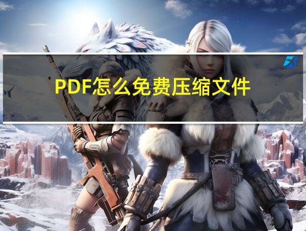 PDF怎么免费压缩文件的相关图片