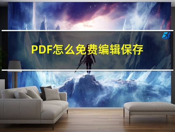 PDF怎么免费编辑保存的相关图片