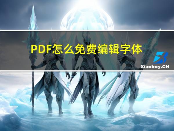 PDF怎么免费编辑字体的相关图片