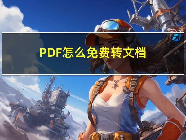 PDF怎么免费转文档的相关图片