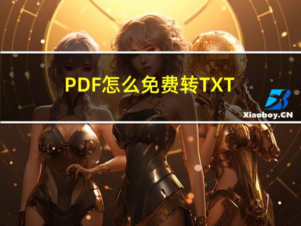 PDF怎么免费转TXT的相关图片