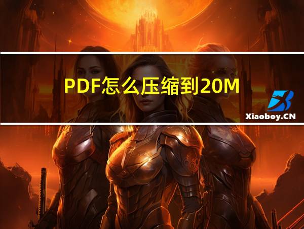 PDF怎么压缩到20M的相关图片