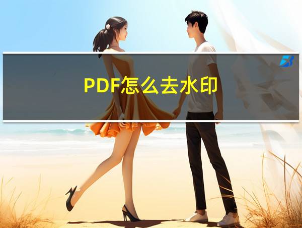 PDF怎么去水印的相关图片