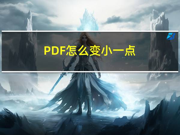 PDF怎么变小一点的相关图片