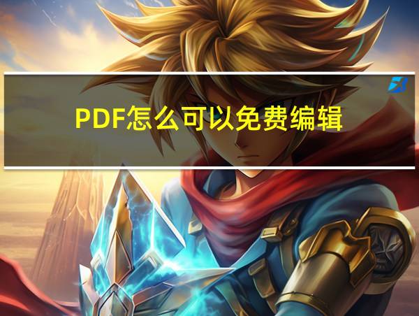 PDF怎么可以免费编辑的相关图片