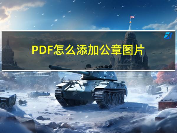 PDF怎么添加公章图片的相关图片