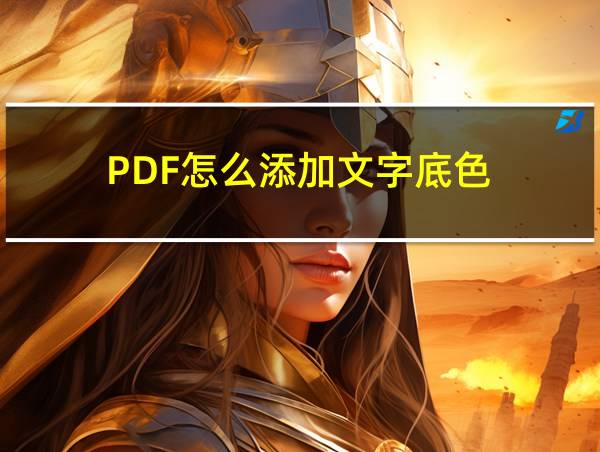 PDF怎么添加文字底色的相关图片