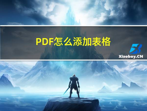 PDF怎么添加表格的相关图片