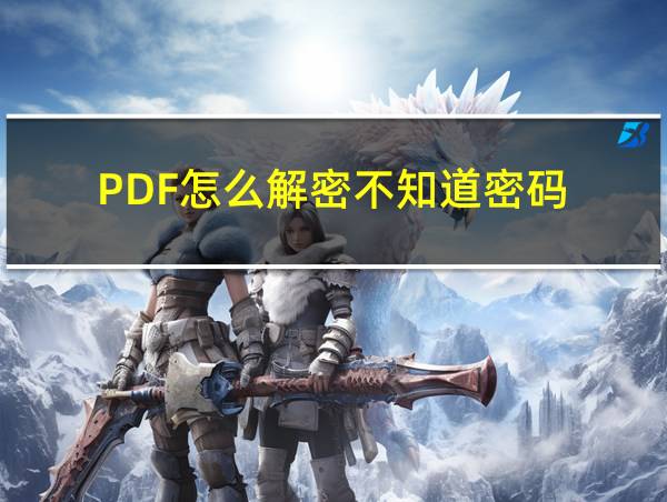 PDF怎么解密不知道密码的相关图片