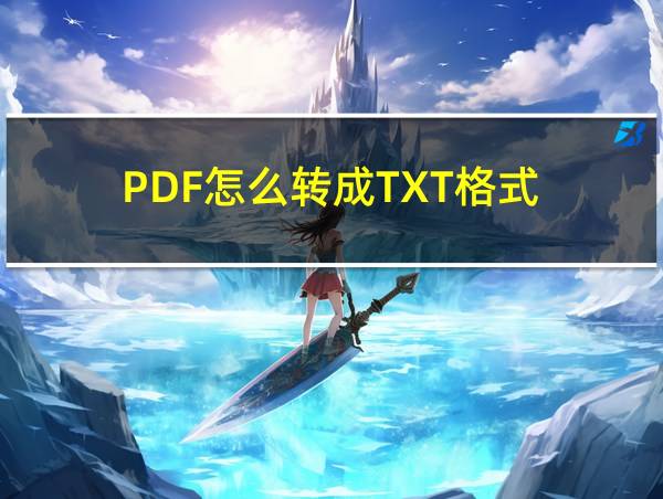 PDF怎么转成TXT格式的相关图片