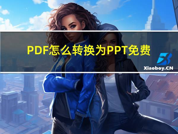 PDF怎么转换为PPT免费的相关图片