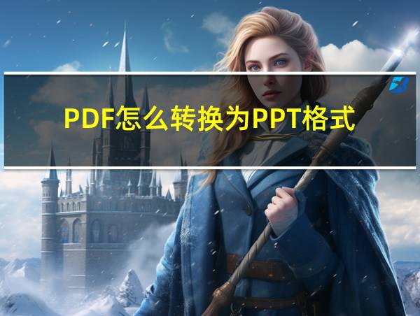 PDF怎么转换为PPT格式的相关图片